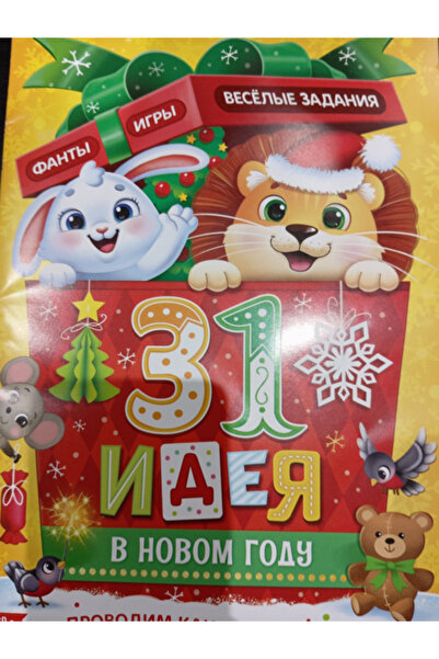 31 idea v novom godu / Author