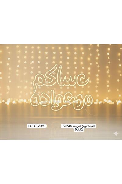 Jumaan إضاءة نيون أكريلك "عساكم من عواده"