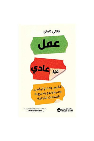 Book عمل غير عادي - القيم وعدم اليقين وسيكولوجية مرونة العلامات التجارية‎ بقل...