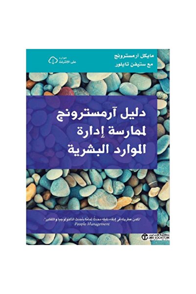Book دليل آرمسترونج لممارسة إدارة الموارد البشرية‎ بقلم مايكل ارمسترونج / ستي...