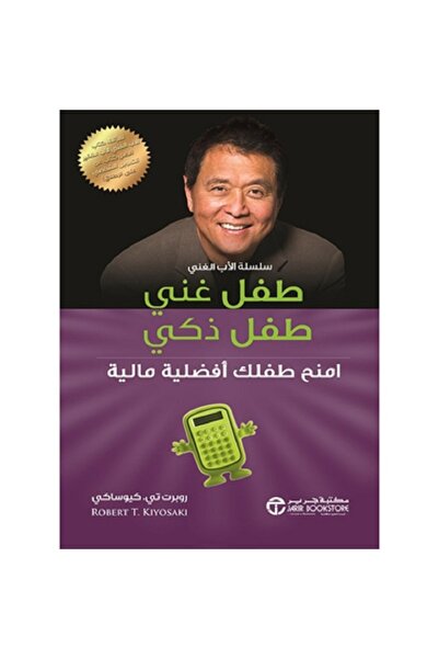 Book طفل غني طفل ذكي - امنح طفلك أفضلية مالية - سلسلة الأب الغني بقلم روبرت ت...