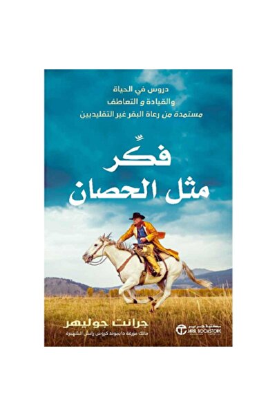 Book فكر مثل الحصان - دروس في الحياة والقيادة والتعاطف‎ بقلم جرانت جوليهر