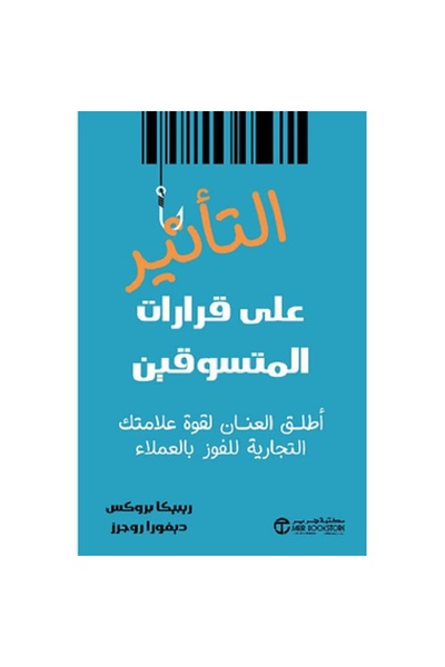 Book Influencing Shoppers' Decisions - Unleash the Power of Your Brand by Reb...