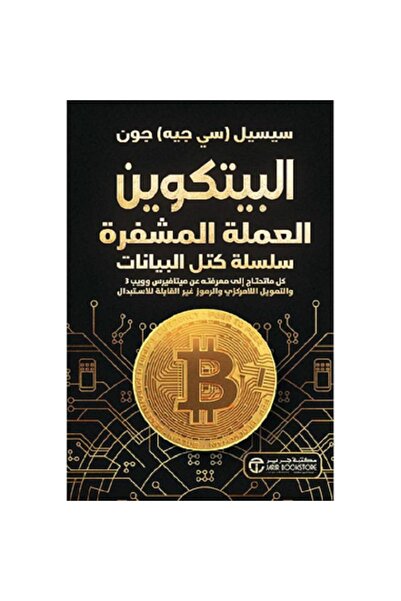 Book ‎البيتكوين العملة المشفرة سلسلة كتل البيانات‎ بقلم سيسيل سي جيه جون