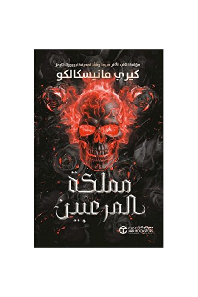 Book مملكة المرعبين ج/3 بقلم كيري مانيسكالكو