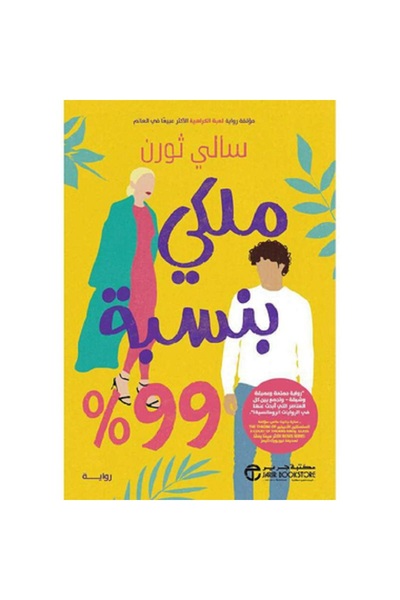 Book 99% Royal - By Sally Thorne