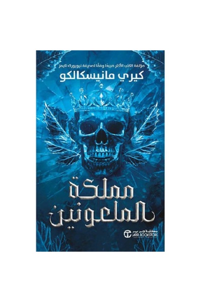 Book Kingdom of the Damned, Part 2, by Kerry Maniscalco