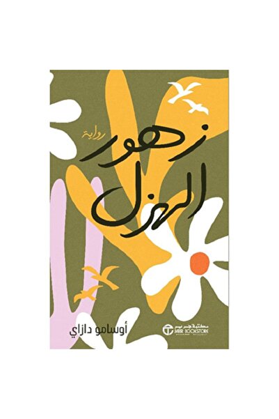 Book Flowers of Humor - A Novel by Osamu Dazai