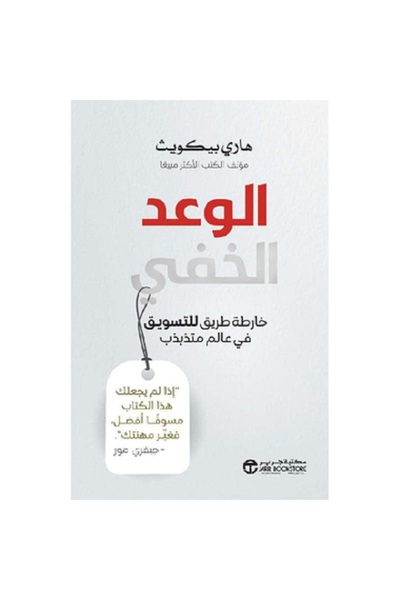 Book The Hidden Promise: A Roadmap for Marketing in a Fluctuating World by Ha...