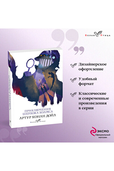 Eksmo Πρικλουτσένια του Σέρλοκα Χολμς / Ντόιλ Άρτουρ Κόναν