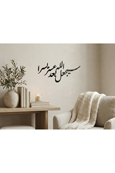 Nuqta لوحة أكريليك بلاصق خلفي بتصميم سيجعل الله بعد عسر يسرا