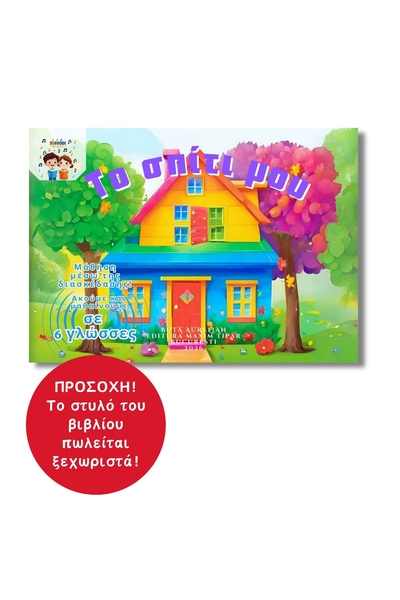 Soniodi Το σπίτι μου – Ακούμε και μαθαίνουμε σε 6 γλώσσες | Διαδραστικό Βιβλίο