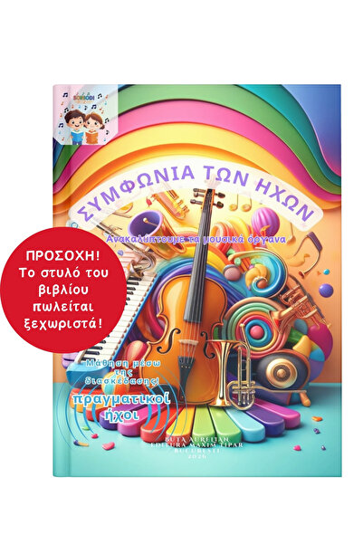 Soniodi Συμφωνία των ήχων – Ανακαλύπτουμε τα μουσικά όργανα
