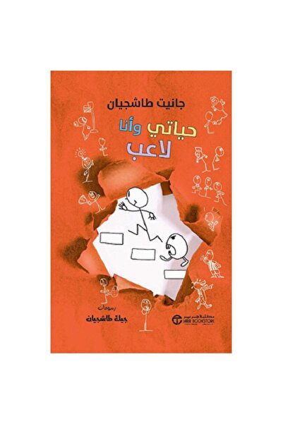 Book حياتي وأنا لاعب - سلسلة حياتي وأنا بقلم جانيت طاشجيان
