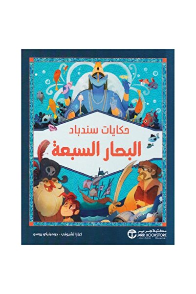 Book حكايات سندباد البحار السبعة بقلم إصدارات مكتبة جرير
