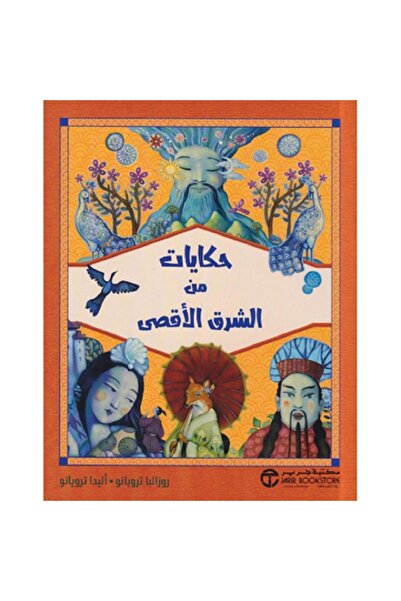 Book حكايات من الشرق الأقصى بقلم إصدارات مكتبة جرير