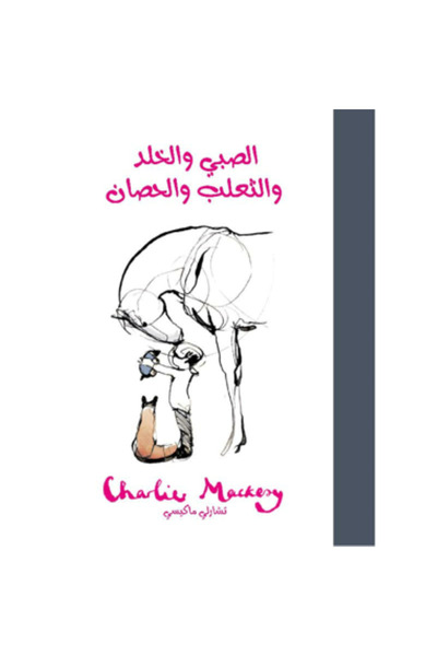 Book الصبي والخلد والثعلب والحصان بقلم تشارلي ماكيسي