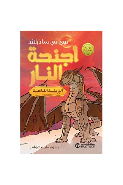 Book أجنحة النار الجزء 2 الوريثة الضائعة رواية مصورة‎ بقلم توي تي ساذرلاند