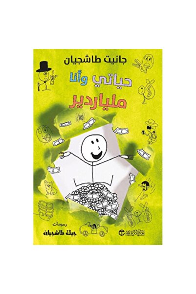 Book حياتي وأنا ملياردير - سلسلة حياتي وأنا بقلم جانيت طاشجيان