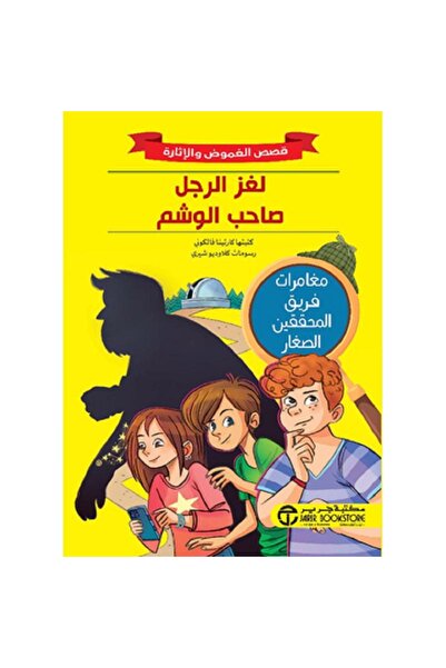 Book لغز الرجل صاحب الوشم - قصص الغموض والإثارة بقلم كاترينا فالكوني