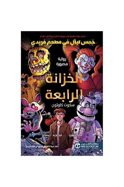Book الخزانة الرابعة - خمس ليال في مطعم فريدي - رواية مصورة بقلم سكوت كاوثون