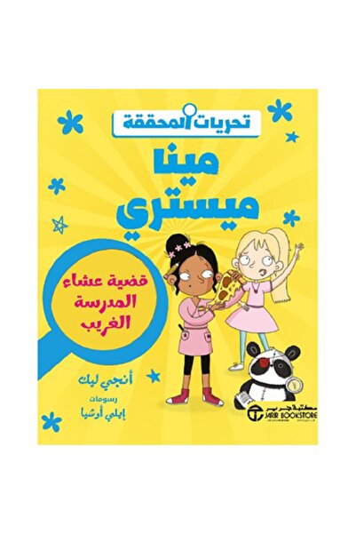 Book تحريات المحققة مينا ميستري - قضية عشاء المدرسة الغريب‎ بقلم أنجي ليك