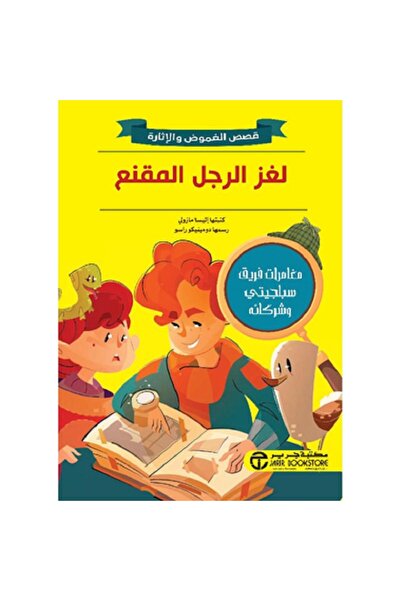 Book لغز الرجل المقنع - قصص الغموض والإثارة بقلم إليسا مازولي‎