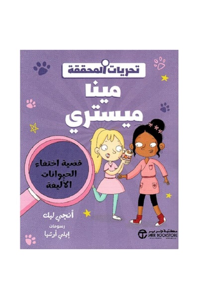 Book تحريات المحققة مينا ميستري - قضية اختفاء الحيوانات الأليفة بقلم أنجي ليك