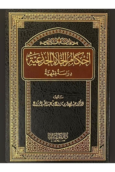 Dar Konoze Eshbila Publishing and Distribution Stem cell regulations (volume)