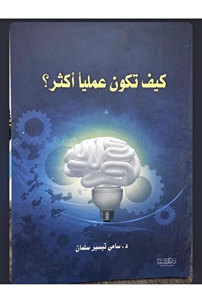 Dar Konoze Eshbila Publishing and Distribution كيف تكون علمياً اكثر