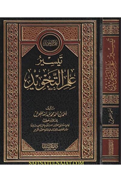 Dar Konoze Eshbila Publishing and Distribution تيسير علم التجويد