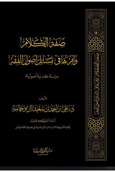 Dar Konoze Eshbila Publishing and Distribution صفة الكلام وأثرها في مسائل أصو...