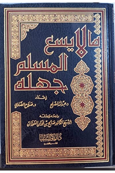 Dar Konoze Eshbila Publishing and Distribution ما لا يسع المسلم جهلة (مجلد)