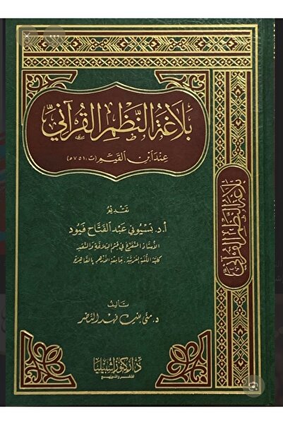 Dar Konoze Eshbila Publishing and Distribution بلاغة النظم القرآني عند ابن القيم