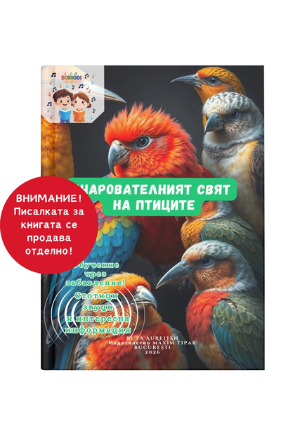 Soniodi Очарователният свят на птиците – Стотици звуци и интересни факти | Ин...