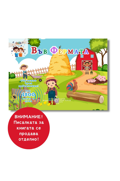 Soniodi Във фермата – Над 1500 звука и думи | Интерактивна книга