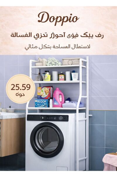 DOPPİO رف تخزين ثلاثي الطبقات فوق الغسالة - رف منظم غسيل موفر للمساحة