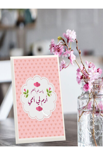 Generic لوحة اهداء بعبارة يا مديم النعم ادم لي امي