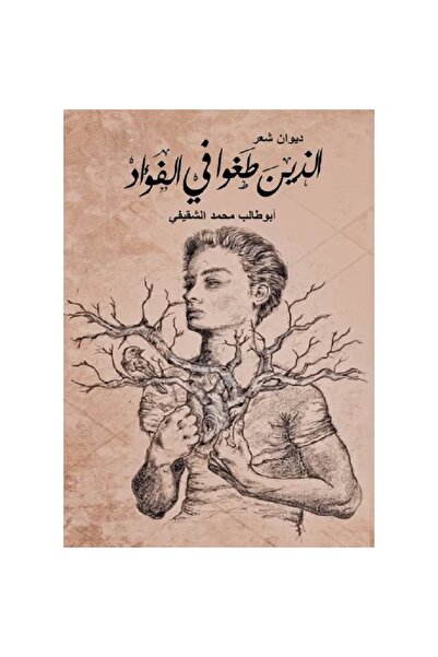 Book اللذين طفوا في الفؤاد بقلم أبو طالب محمد الشقيفي