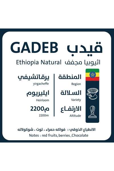 Jarrah محمصة أورو - اثيوبيا قيدب مجففة 250 جرام