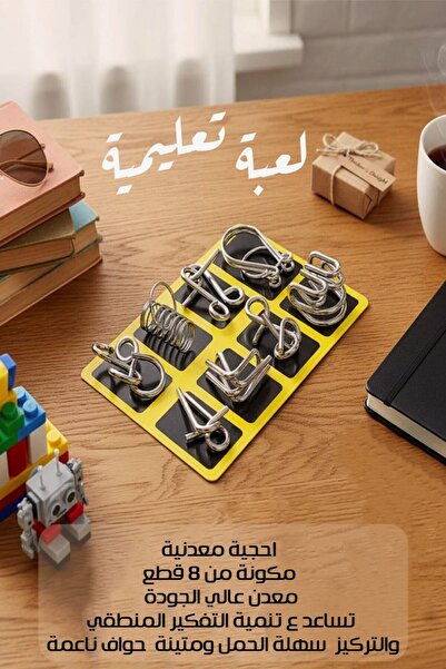Generic مجموعة ألغاز معدنية مكونة من 8 قطع لتنمية الذكاء - ألغاز سلكية لتنمية...