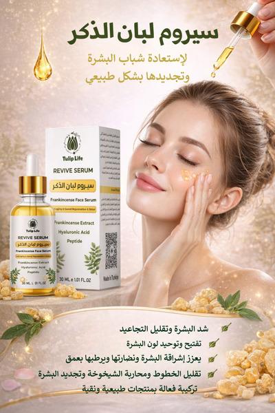 Tuliplife سيروم اللبان * مضاد للشيخوخة - كولاجين ديتوكس، سيكا، حمض الهيالورون...