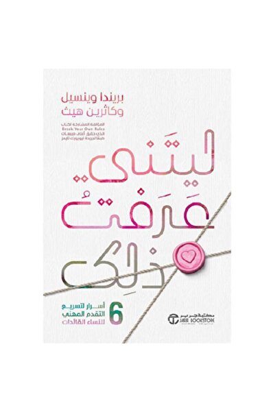 Book ‎ليتني عرفت ذلك - 6 أسرار لتسريع التقدم المهني للنساء القائدات‎ بقلم بري...