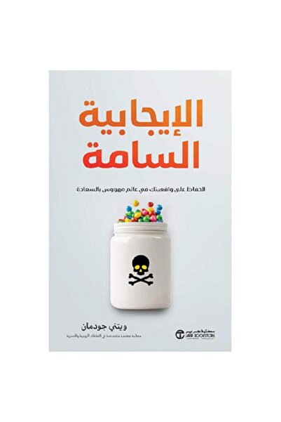 Book الإيجابية السامة - الحفاظ على واقعيتك في عالم مهووس بالسعادة بقلم ويتني ...