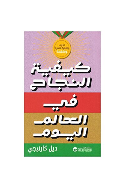 Book كيفية النجاح في العالم اليوم - تجارب واقعية محفزة وملهمة‎ بقلم ديل كارنيجي