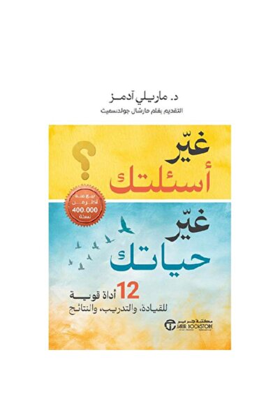 Book ‎غير أسئلتك غير حياتك - 12 أداة قوية للقيادة والتدريب والنتائج‎ بقلم مار...