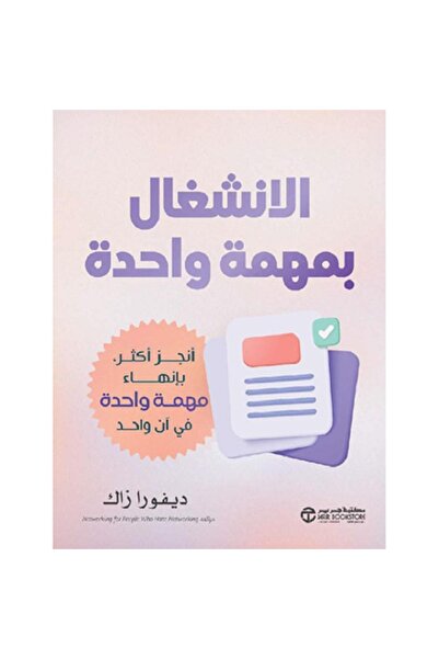 Book الانشغال بمهمة واحدة - أنجز أكثر بانهاء مهمة واحدة في آن واحد‎ بقلم ديفو...