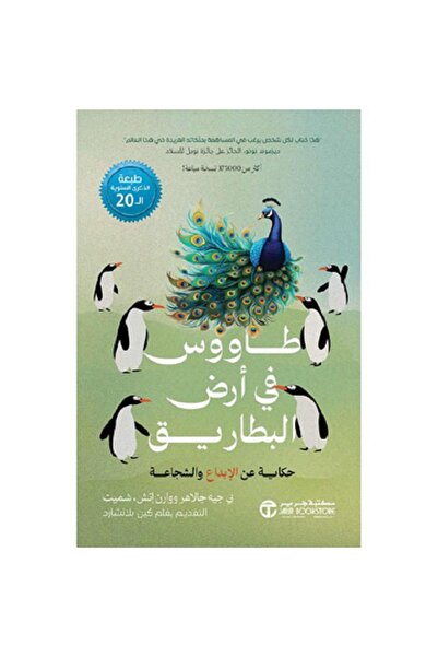 Book ‎طاووس في أرض البطاريق - حكاية عن الإبداع والشجاعة‎ بقلم بي جيه جالاهر /...