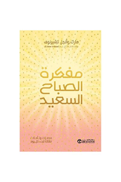 Book مفكرة الصباح السعيد - محفزات وتأملات فعالة لبدء كل يوم‎ بقلم مارك وأنجل ...