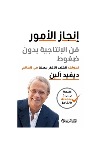 Book إنجاز الأمور - فن الإنتاجية بدون ضغوط بقلم ديفيد ألين